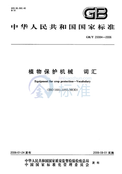 GB/T 20084-2006 植物保护机械  喷雾机  连接螺纹