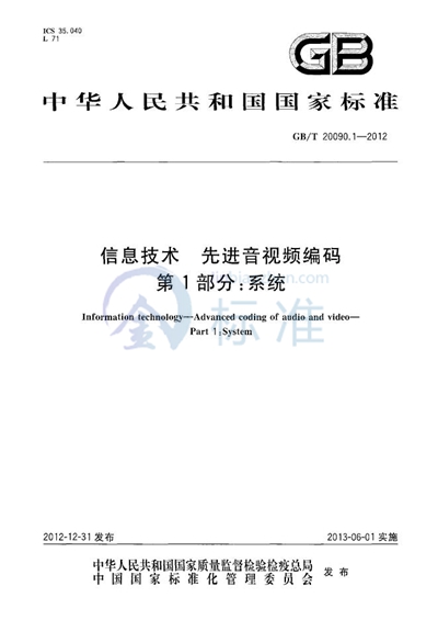 GB/T 20090.1-2012 信息技术  先进音视频编码  第1部分：系统