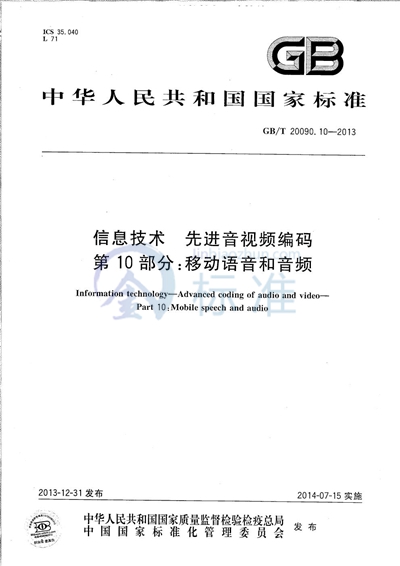 GB/T 20090.10-2013 信息技术  先进音视频编码  第10部分：移动语音和音频