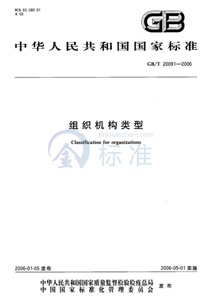 GB/T 20091-2006 组织机构类型