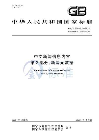 GB/T 20092.2-2022 中文新闻信息内容  第2部分：新闻元数据