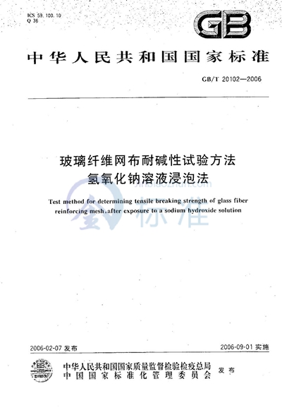 GB/T 20102-2006 玻璃纤维网布耐碱性试验方法 氢氧化钠溶液浸泡法