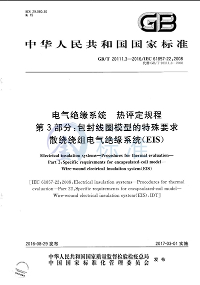 GB/T 20111.3-2016 电气绝缘系统  热评定规程  第3部分：包封线圈模型的特殊要求  散绕绕组电气绝缘系统（EIS）