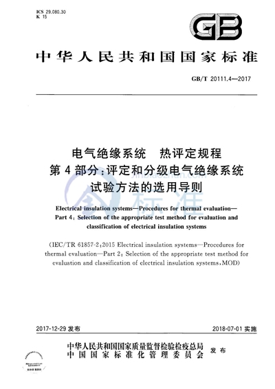 GB/T 20111.4-2017 电气绝缘系统 热评定规程 第4部分：评定和分级电气绝缘系统试验方法的选用导则