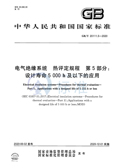 GB/T 20111.5-2020 电气绝缘系统 热评定规程 第5部分:设计寿命5000h及以下的应用