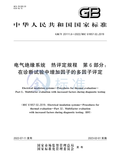 GB/T 20111.6-2022 电气绝缘系统 热评定规程 第6部分:在诊断试验中增加因子的多因子评定
