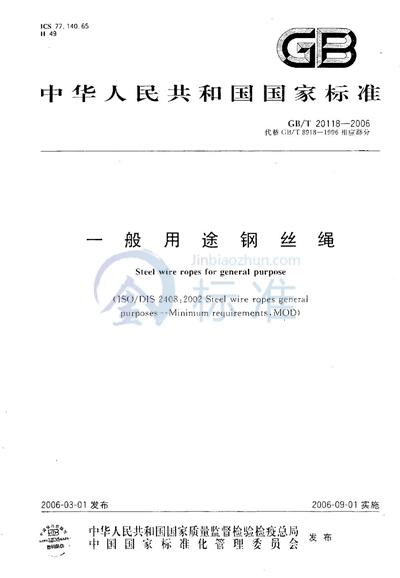 GB/T 20118-2006 一般用途钢丝绳