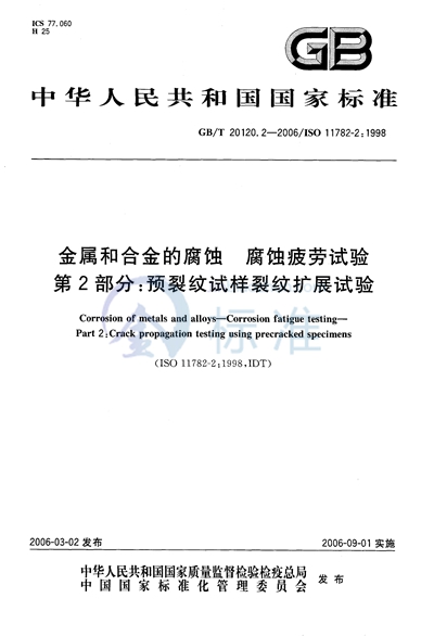 GB/T 20120.2-2006 金属和合金的腐蚀  腐蚀疲劳试验  第2部分：预裂纹试验裂纹扩展试验