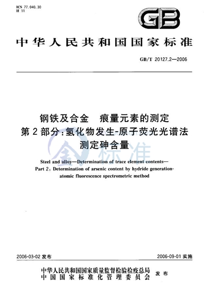 GB/T 20127.2-2006 钢铁及合金  痕量元素的测定  第2部分：氢化物发生-原子荧光光谱法  测定砷含量