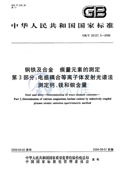 GB/T 20127.3-2006 钢铁及合金  痕量元素的测定  第3部分：电感耦合等离子体发射光谱法测定钙、镁和钡含量