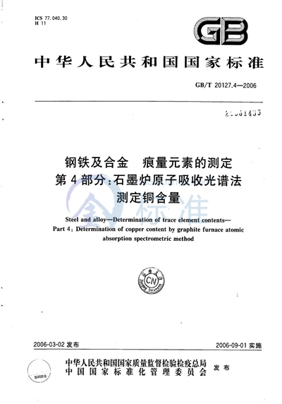 GB/T 20127.4-2006 钢铁及合金  痕量元素的测定  第4部分：石墨炉原子吸收光谱法测定铜含量