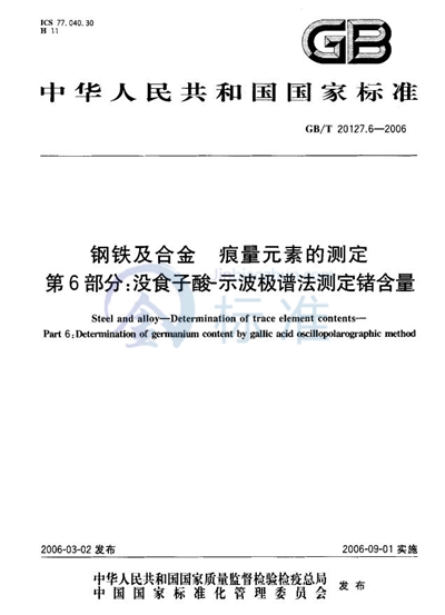 GB/T 20127.6-2006 钢铁及合金  痕量元素的测定  第6部分：没食子酸-示波极谱法测定锗含量