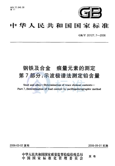 GB/T 20127.7-2006 钢铁及合金  痕量元素的测定  第7部分：示波极谱法测定铅含量