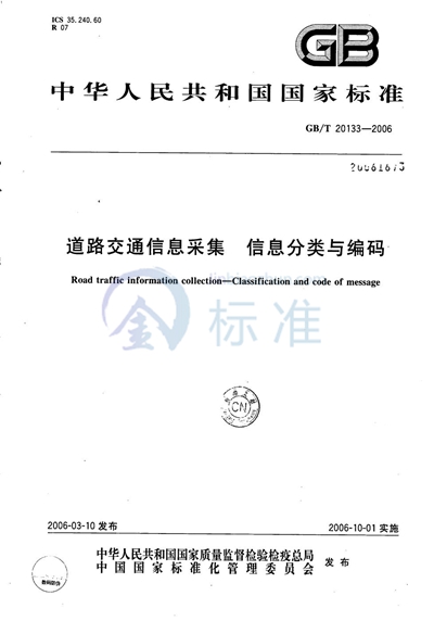 GB/T 20133-2006 道路交通信息采集 信息分类与编码