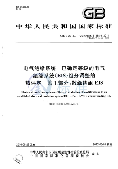 GB/T 20139.1-2016 电气绝缘系统 已确定等级的电气绝缘系统（EIS）组分调整的热评定  第1部分：散绕绕组EIS