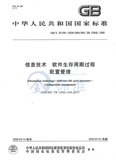 GB/T 20158-2006 信息技术  软件生存周期过程  配置管理