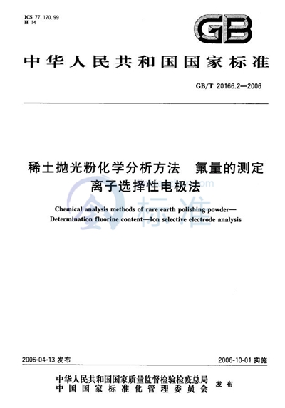 GB/T 20166.2-2006 稀土抛光粉化学分析方法 氟量的测定 离子选择性电极法