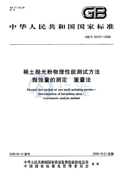 GB/T 20167-2006 稀土抛光粉物理性能测试方法 抛蚀量的测定 重量法