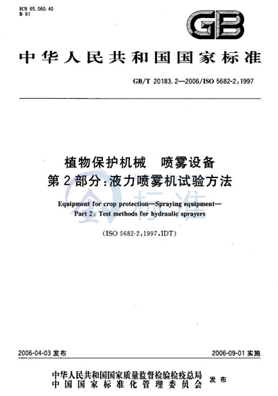 GB/T 20183.2-2006 植物保护机械  喷雾设备  第2部分:液力喷雾机试验方法