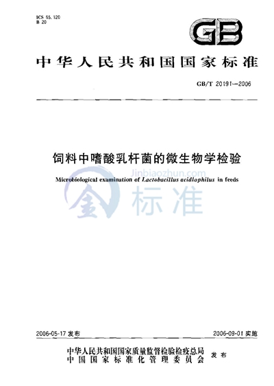 GB/T 20191-2006 饲料中嗜酸乳杆菌的微生物学检验