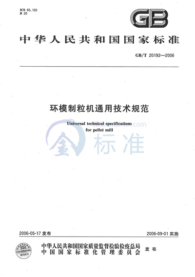 GB/T 20192-2006 环模制粒机通用技术规范
