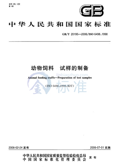 GB/T 20195-2006 动物饲料 试样的制备