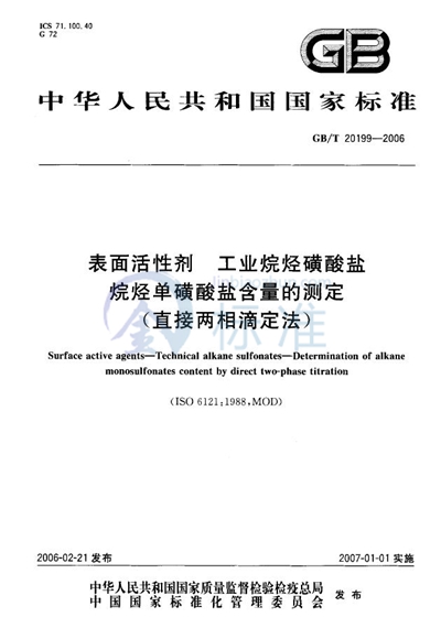GB/T 20199-2006 表面活性剂-工业烷烃磺酸盐-烷烃单磺酸盐含量的测定（直接两相滴定法）
