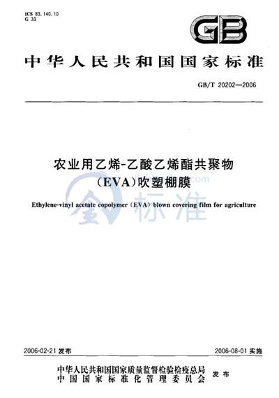 GB/T 20202-2006 农业用乙烯-乙酸乙烯酯共聚物（EVA）吹塑棚膜