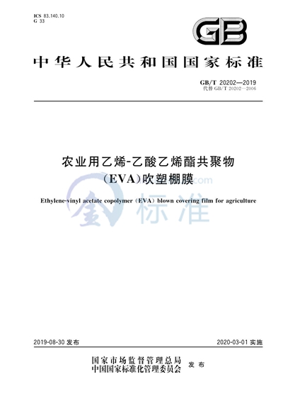 GB/T 20202-2019 农业用乙烯-乙酸乙烯酯共聚物(EVA)吹塑棚膜