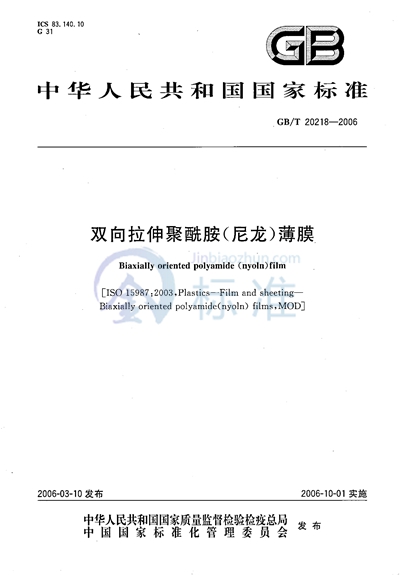 GB/T 20218-2006 双向拉伸聚酰胺（尼龙）薄膜
