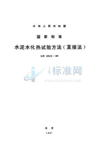 GB/T 2022-1980 水泥水化热试验方法  （直接法）
