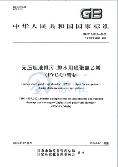 GB/T 20221-2023 无压埋地排污、排水用硬聚氯乙烯(PVC-U)管材