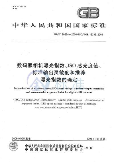 GB/T 20224-2006 数码照相机曝光指数、ISO感光度值、标准输出灵敏度和推荐曝光指数的确定