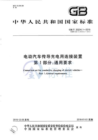 GB/T 20234.1-2015 电动汽车传导充电用连接装置  第1部分：通用要求