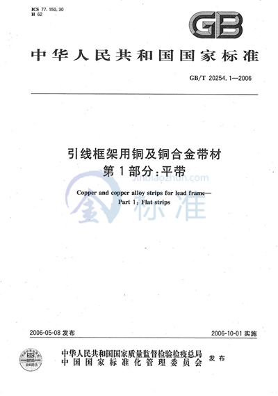 GB/T 20254.1-2006 引线框架用铜及铜合金带材  第1部分：平带