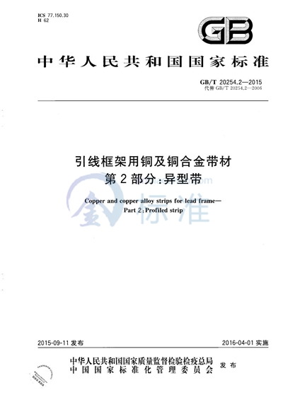 GB/T 20254.2-2015 引线框架用铜及铜合金带材  第2部分：异型带