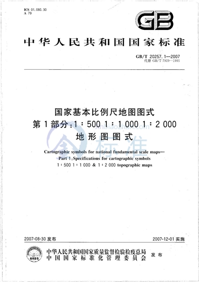 GB/T 20257.1-2007 国家基本比例尺地图图式 第1部分:1:500 1:1000 1:2000地形图图式