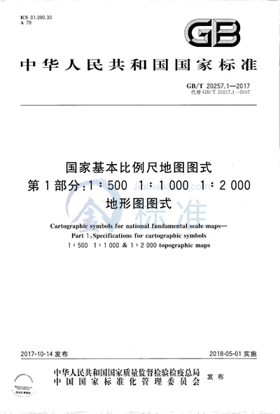 GB/T 20257.1-2017 国家基本比例尺地图图式 第1部分:1:500 1:1 000 1:2 000地形图图式