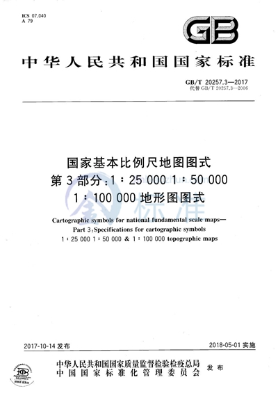 GB/T 20257.3-2017 国家基本比例尺地图图式 第3部分:1:25 000 1:50 000 1:100 000地形图图式