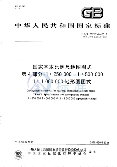GB/T 20257.4-2017 国家基本比例尺地图图式 第4部分:1:250 000 1:500 000 1:1 000 000地形图图式