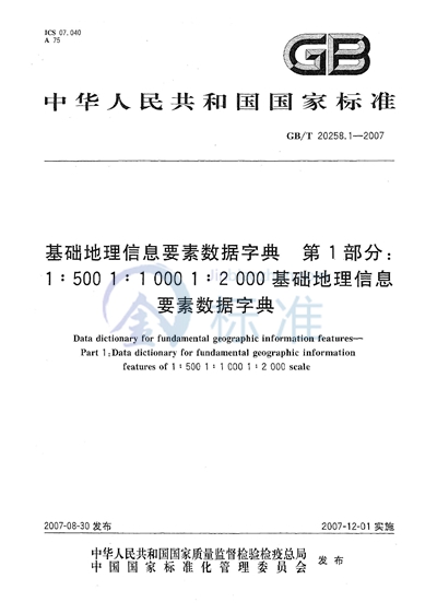 GB/T 20258.1-2007 基础地理信息要素数据字典  第1部分：1:500 1:1000、1:2000基础地理信息要素数据字典