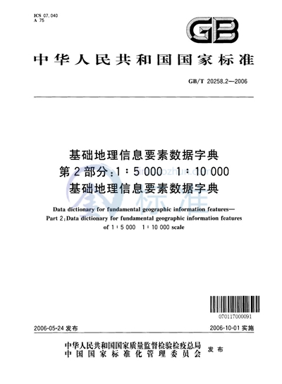 GB/T 20258.2-2006 基础地理信息要素数据字典  第2部分：1:5000  1:10000  基础地理信息要素数据字典