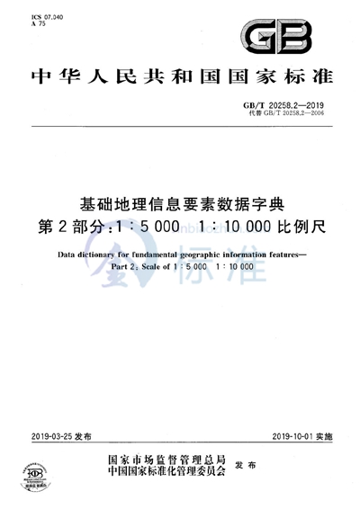 GB/T 20258.2-2019 基础地理信息要素数据字典 第2部分：1∶5 000 1∶10 000 比例尺