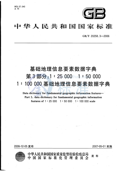 GB/T 20258.3-2006 基础地理信息要素数据字典 第3部分：1:25 000 1:50 000 1:100 000基础地理信息要素数据字典