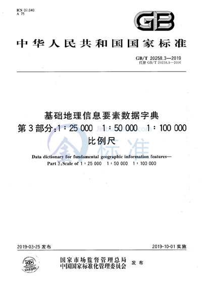 GB/T 20258.3-2019 基础地理信息要素数据字典 第3部分：1:25 000 1:50 000 1:100 000 比例尺