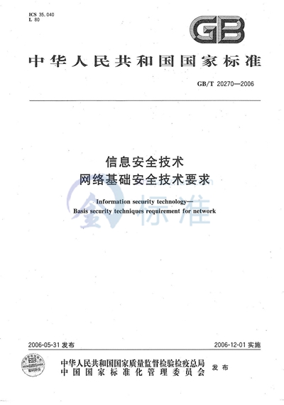 GB/T 20270-2006 信息安全技术  网络基础安全技术要求