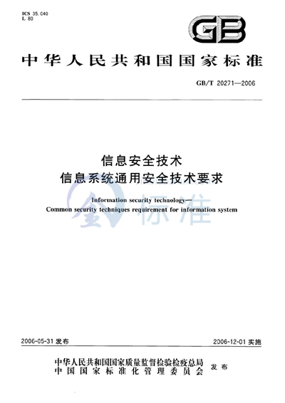 GB/T 20271-2006 信息安全技术  信息系统通用安全技术要求