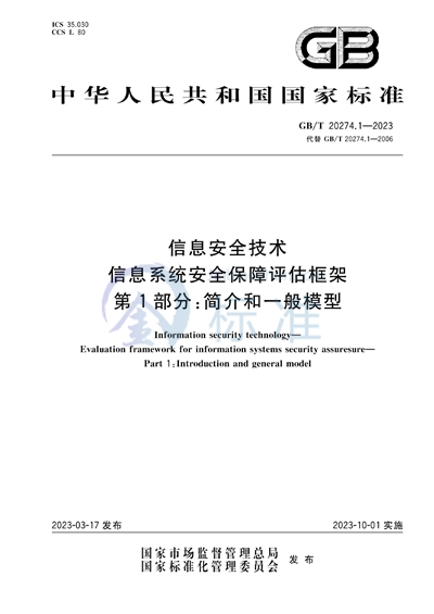 GB/T 20274.1-2023 信息安全技术 信息系统安全保障评估框架 第1部分：简介和一般模型