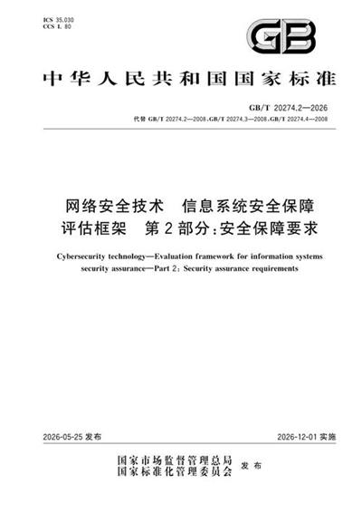 GB/T 20274.2-2026 网络安全技术 信息系统安全保障评估框架 第2部分：安全保障要求