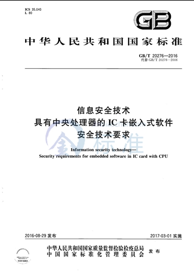 GB/T 20276-2016 信息安全技术  具有中央处理器的IC卡嵌入式软件安全技术要求